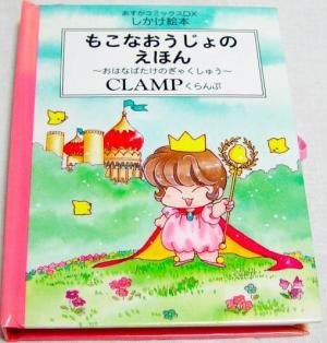 CLAMP no Kuni no Mokona Oujo обложка