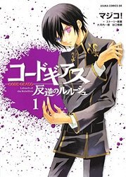 Code Geass - Hangyaku no Lelouch обложка