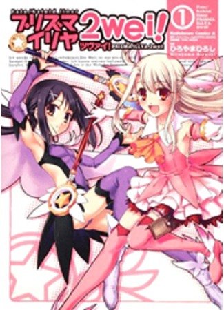 Fate/Kaleid Liner Prisma Illya 2wei! обложка