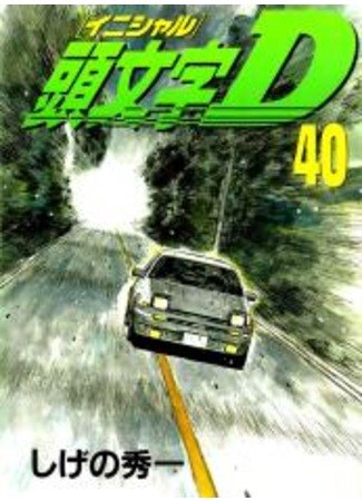 Initial D обложка