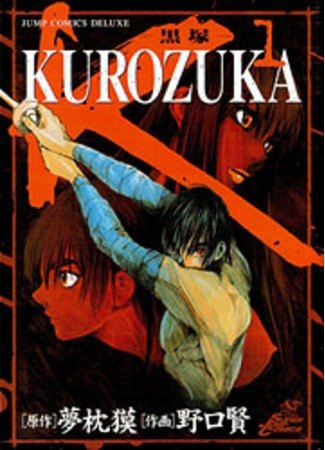 Kurozuka обложка