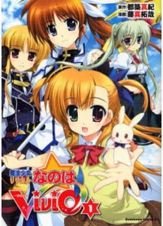 Magical Girl Lyrical Nanoha ViVid обложка