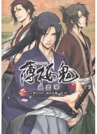 Hakuouki Junrenka обложка