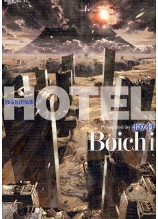 Hotel обложка