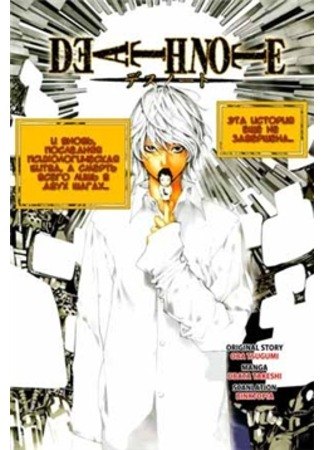 Death Note post-series обложка