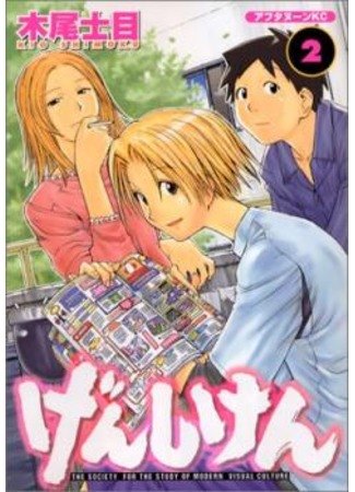 Genshiken обложка