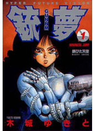 Battle Angel Alita обложка