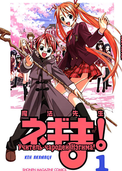 Mahou Sensei Negima! обложка