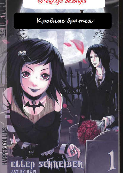 Vampire Kisses: Blood Relatives обложка