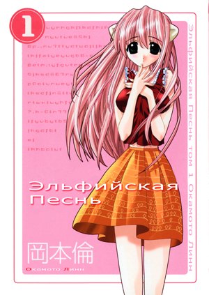 Elfen Lied обложка