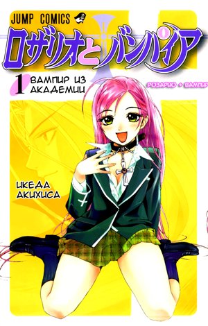 Rosario to Vampire обложка