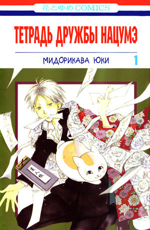 Natsume Yuujinchou обложка