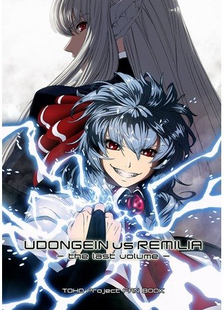 UDONGEIN vs REMILIA обложка