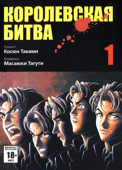 Battle Royale обложка