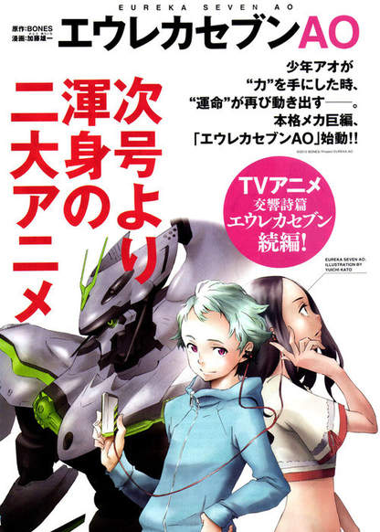 Eureka Seven Ao обложка