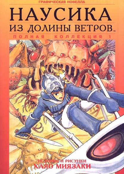 Nausicaa of the Valley of Wind обложка