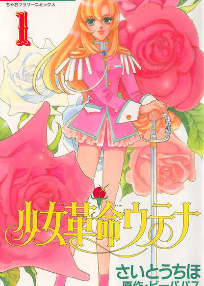 Revolutionary Girl Utena обложка