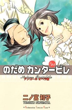 Nodame Cantabile обложка