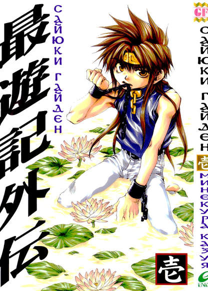 Saiyuki Gaiden обложка