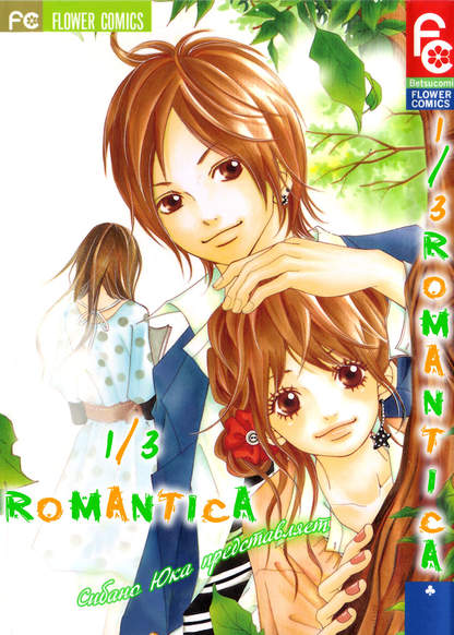 1/3 Romantica обложка