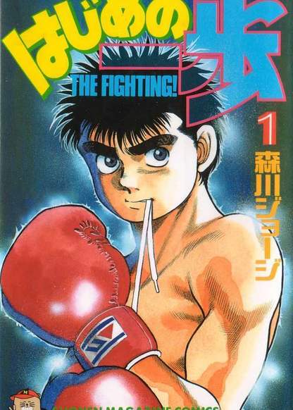 Hajime no Ippo обложка