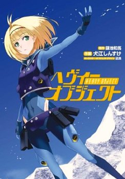 Heavy Object обложка