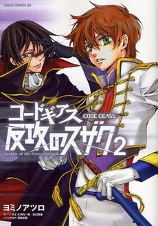 Code Geass: Suzaku of the Counterattack обложка