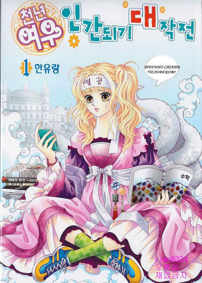 The Thousand-Year Fox's Operation-Human обложка