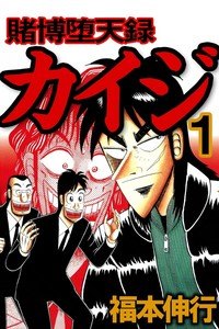 Gambling Advent Chronicle Kaiji обложка