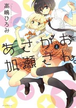 Asagao to Kase-san обложка