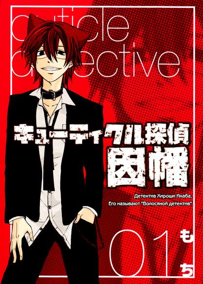 Cuticle Detective Inaba обложка