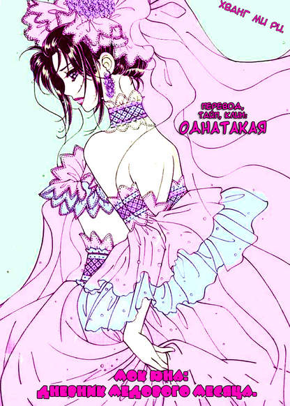 Mok Yuna's Honeymoon Diary обложка