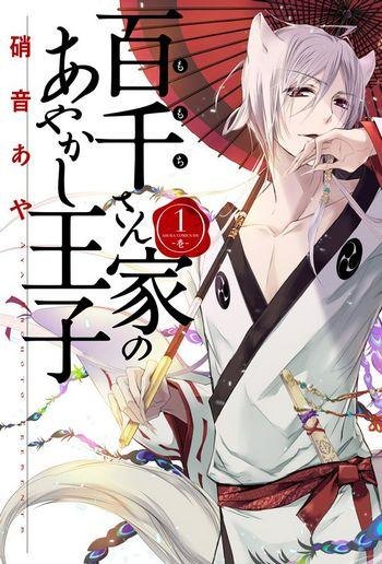 Momochi-san Chi no Ayakashi Ouji обложка