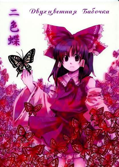 Touhou dj - Dichromatic Butterfly обложка