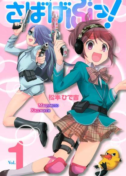 Sabagebu! обложка