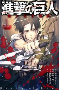 Shingeki no Kyojin Gaiden - Kuinaki Sentaku обложка