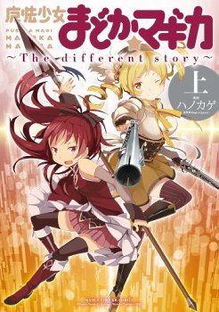 Mahou Shoujo Madoka Magica - The Different Story обложка