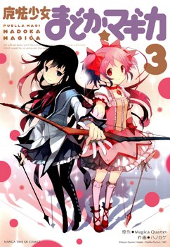 Mahou Shoujo Madoka Magica обложка