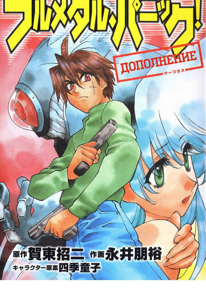 Full Metal Panic! Surplus обложка