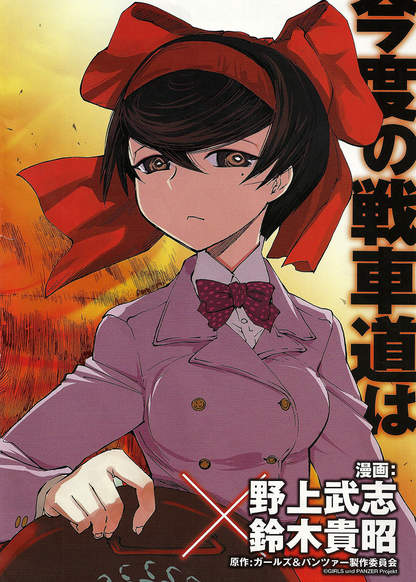 Girls und Panzer - Ribbon Warrior обложка