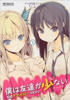 Boku wa Tomodachi ga Sukunai Anthology обложка