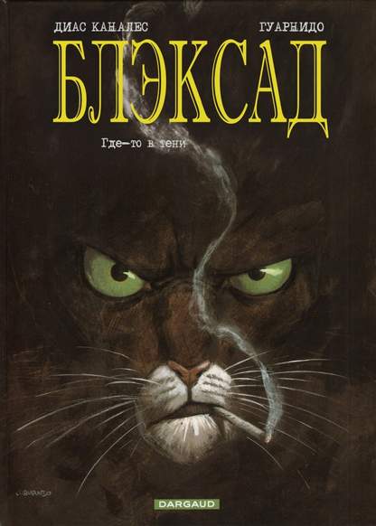 Blacksad обложка