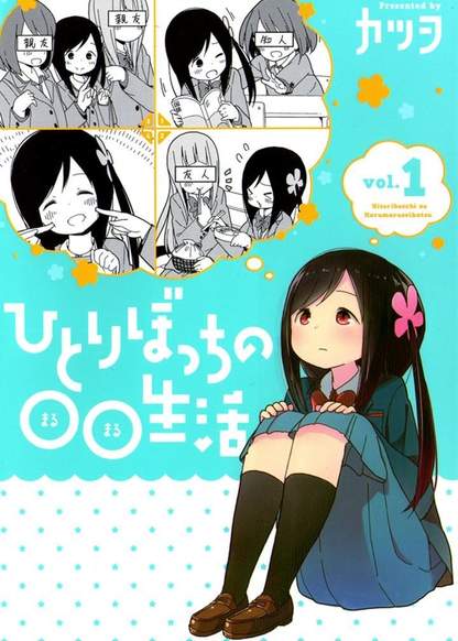 Hitoribocchi no OO Seikatsu обложка