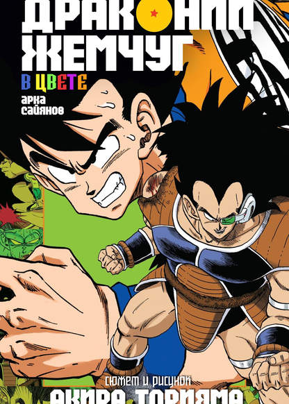 Dragon Ball Full Color обложка
