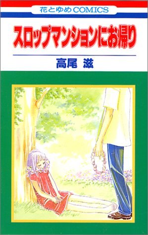 Slop Mansion ni Okaeri обложка