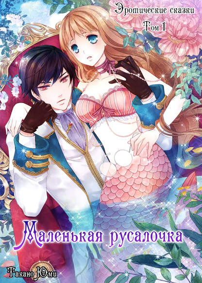 Erotic Fairy Tales: The Little Mermaid обложка