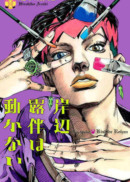 Kishibe Rohan wa Ugokanai обложка