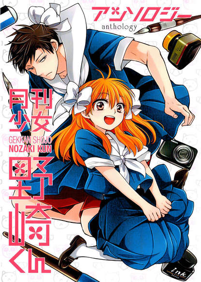 Gekkan Shoujo Nozaki-kun Anthology обложка