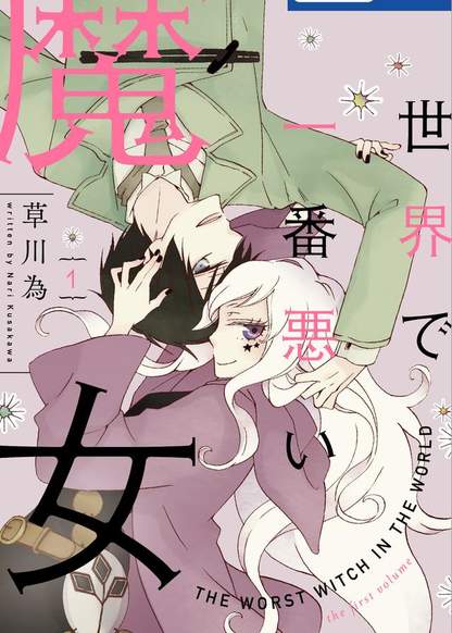 Sekai de Ichiban Warui Majo обложка