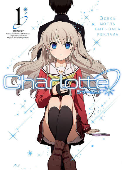 Charlotte обложка